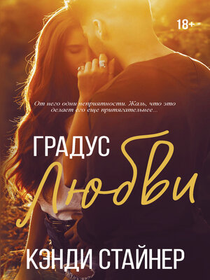 cover image of Градус любви